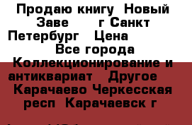 Продаю книгу “Новый Заве“ 1902г Санкт-Петербург › Цена ­ 10 000 - Все города Коллекционирование и антиквариат » Другое   . Карачаево-Черкесская респ.,Карачаевск г.